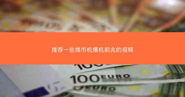 推荐一些推币机爆机前兆的视频
