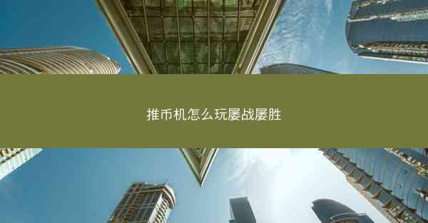 推币机怎么玩屡战屡胜