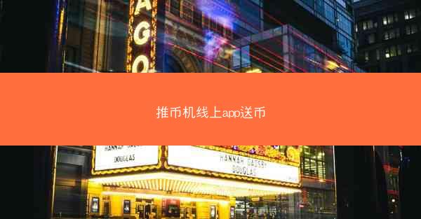 推币机线上app送币