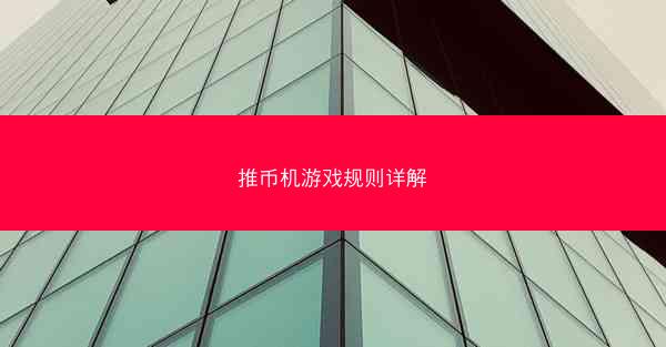 推币机游戏规则详解