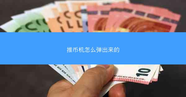 推币机怎么弹出来的