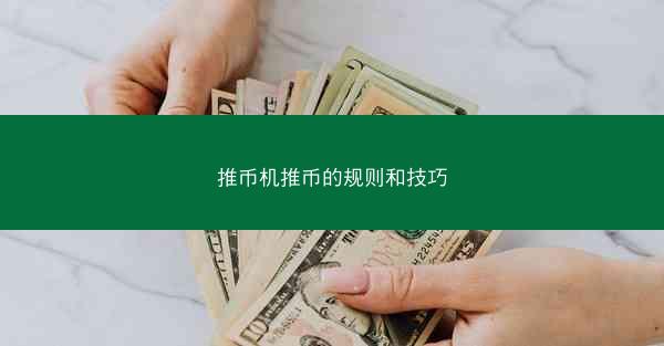 推币机推币的规则和技巧