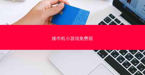 推币机小游戏免费版