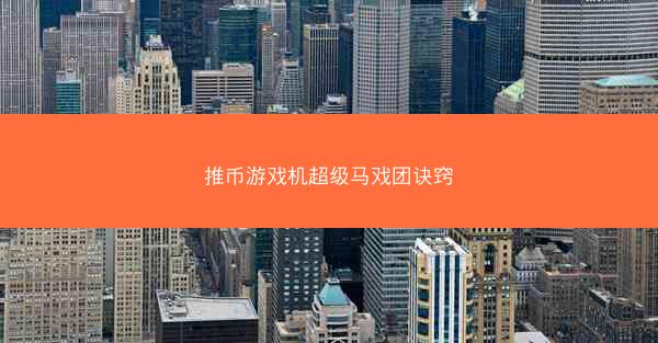 推币游戏机超级马戏团诀窍