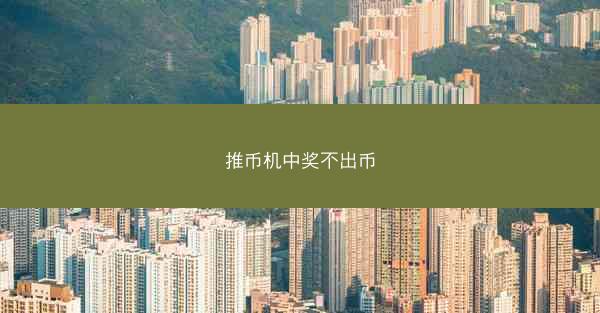 推币机中奖不出币