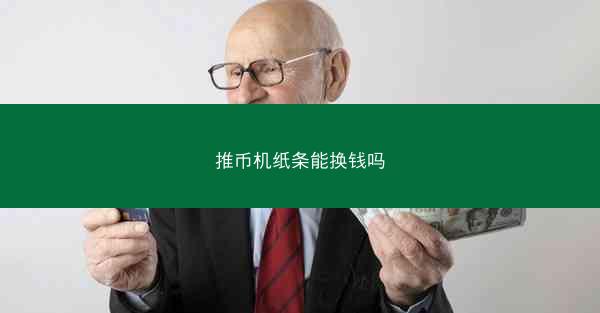 推币机纸条能换钱吗
