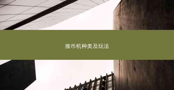 推币机种类及玩法