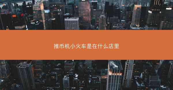推币机小火车是在什么店里