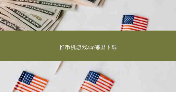 推币机游戏app哪里下载
