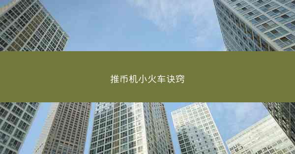 推币机小火车诀窍