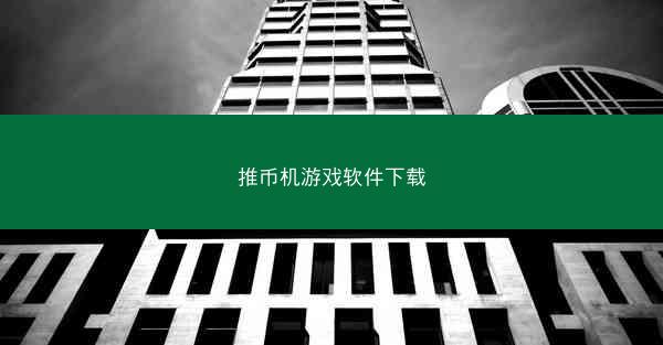 推币机游戏软件下载