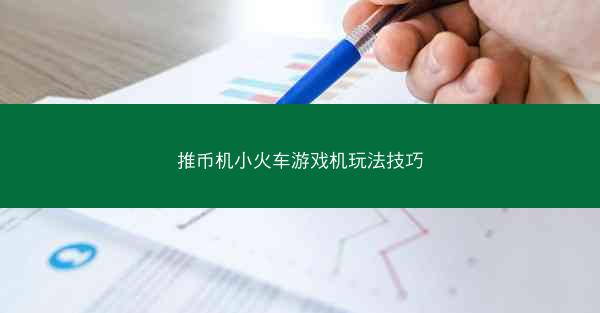 推币机小火车游戏机玩法技巧
