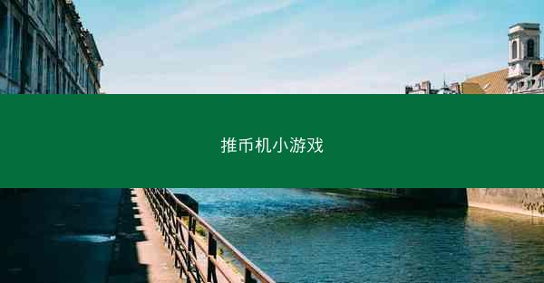 推币机小游戏