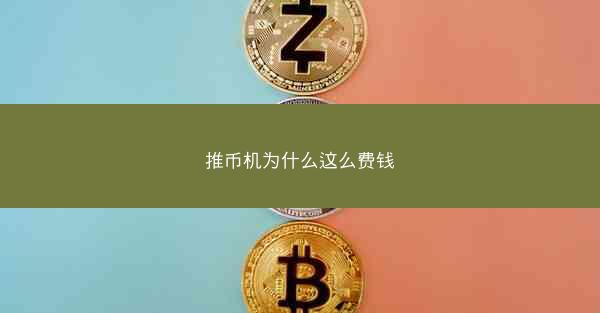 推币机为什么这么费钱