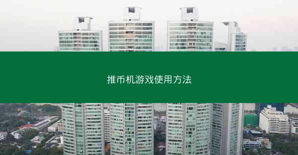 推币机游戏使用方法