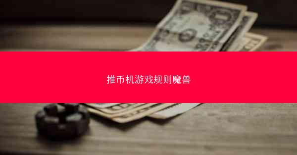 推币机游戏规则魔兽