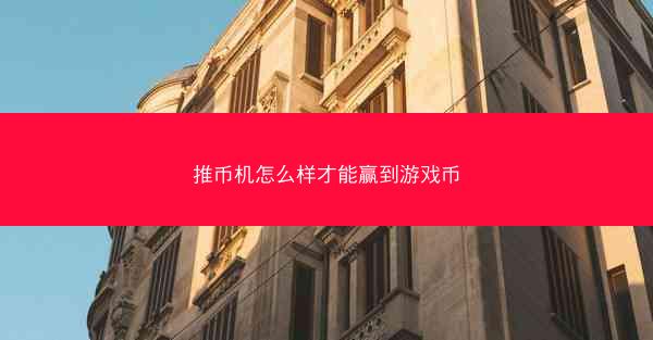 推币机怎么样才能赢到游戏币