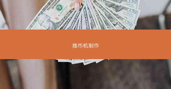 推币机制作