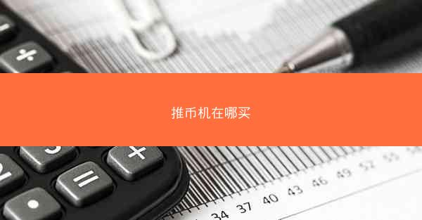 推币机在哪买