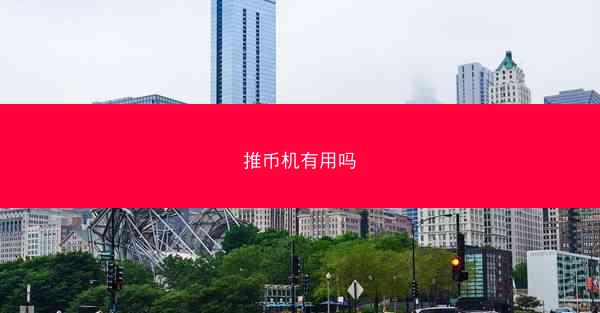 推币机有用吗