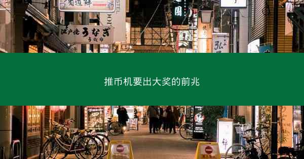 推币机要出大奖的前兆