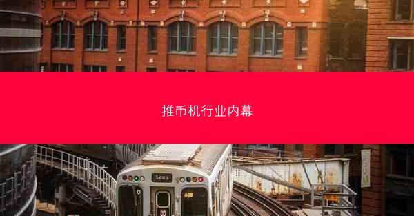 推币机行业内幕