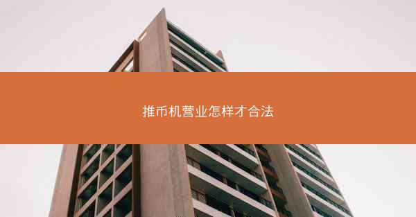 推币机营业怎样才合法