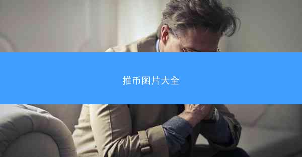 推币图片大全