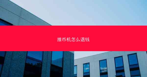 推币机怎么退钱