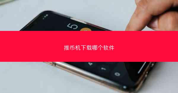 推币机下载哪个软件