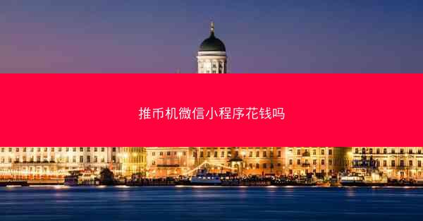 推币机微信小程序花钱吗