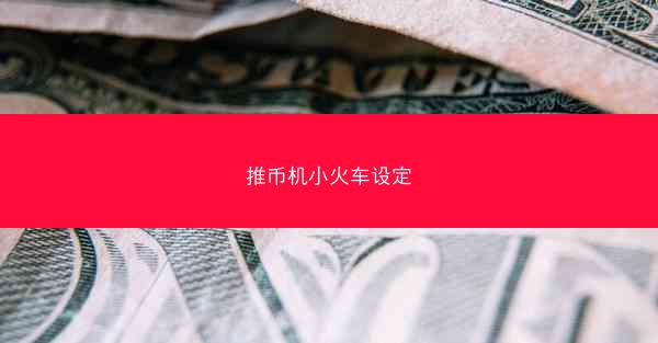 推币机小火车设定