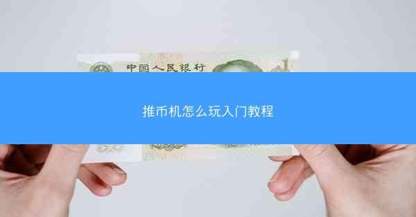 推币机怎么玩入门教程