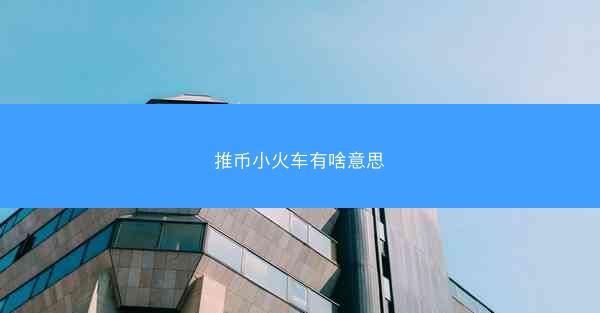 推币小火车有啥意思