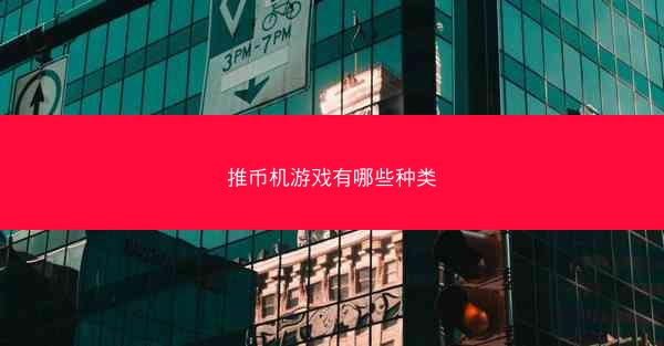 推币机游戏有哪些种类