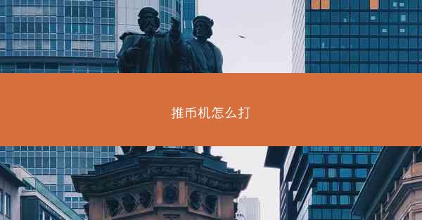 推币机怎么打
