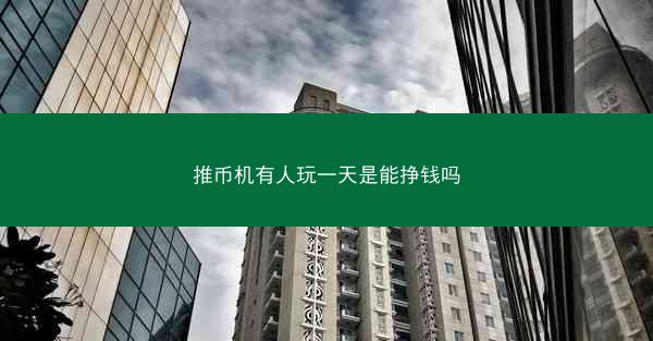 推币机有人玩一天是能挣钱吗