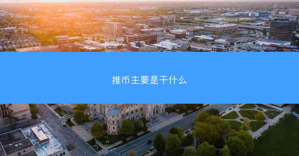 推币主要是干什么