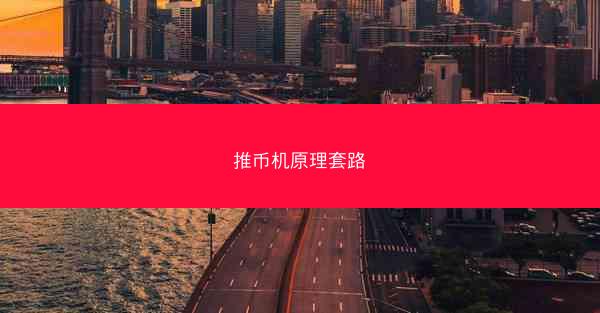 推币机原理套路