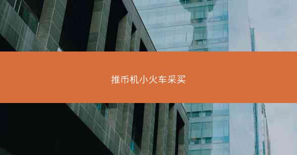 推币机小火车采买