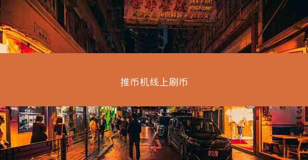 推币机线上刷币