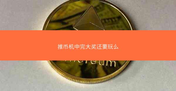 推币机中完大奖还要玩么