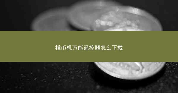 推币机万能遥控器怎么下载