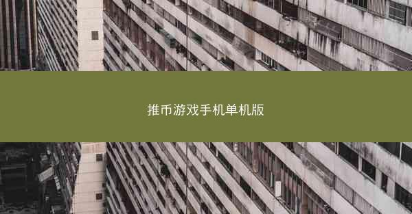 推币游戏手机单机版