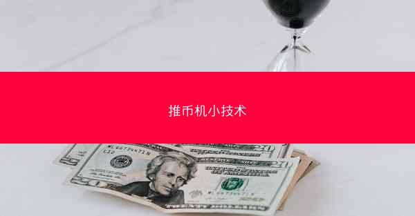 推币机小技术