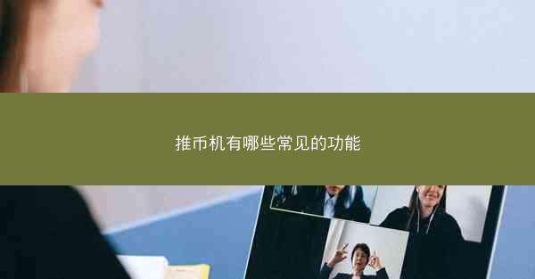 推币机有哪些常见的功能