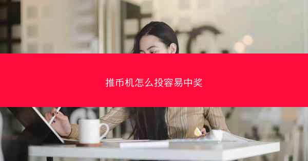 推币机怎么投容易中奖