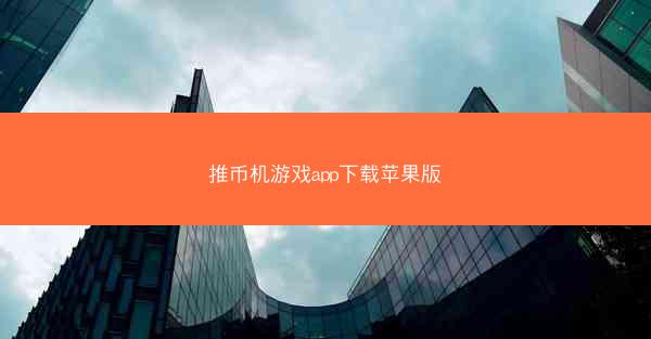 推币机游戏app下载苹果版