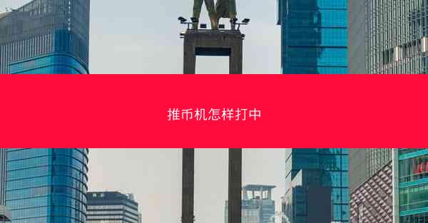 推币机怎样打中