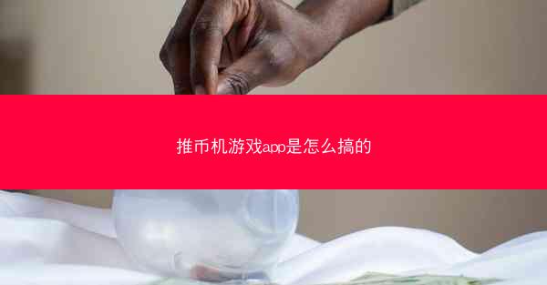 推币机游戏app是怎么搞的